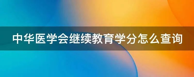 中华医学会继续教育学分怎么查询