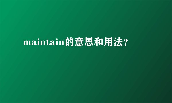 maintain的意思和用法？