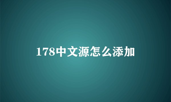 178中文源怎么添加