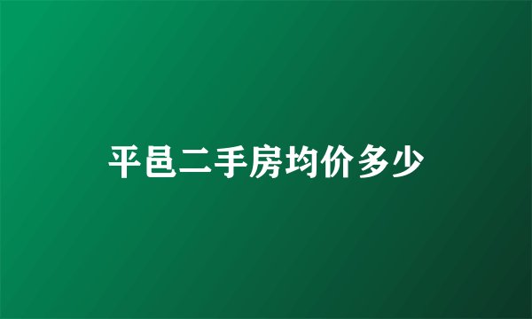 平邑二手房均价多少
