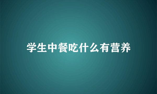 学生中餐吃什么有营养