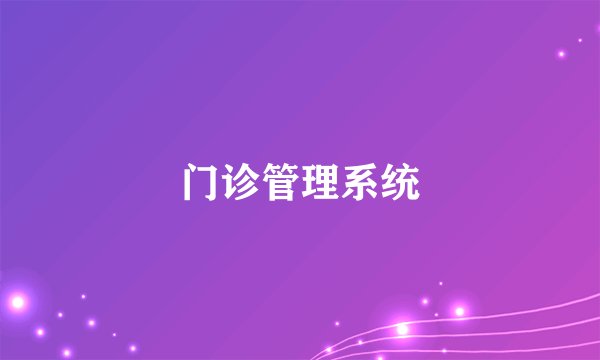 门诊管理系统