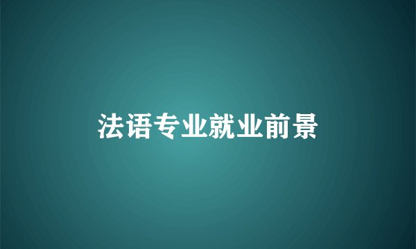 法语专业就业前景