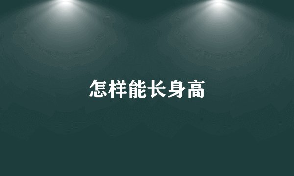 怎样能长身高