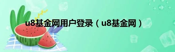 u8基金网用户登录（u8基金网）