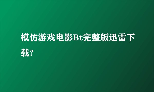 模仿游戏电影Bt完整版迅雷下载?
