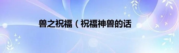 兽之祝福（祝福神兽的话