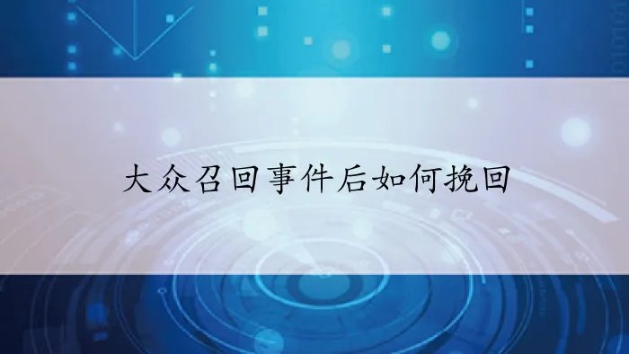 大众召回事件后如何挽回