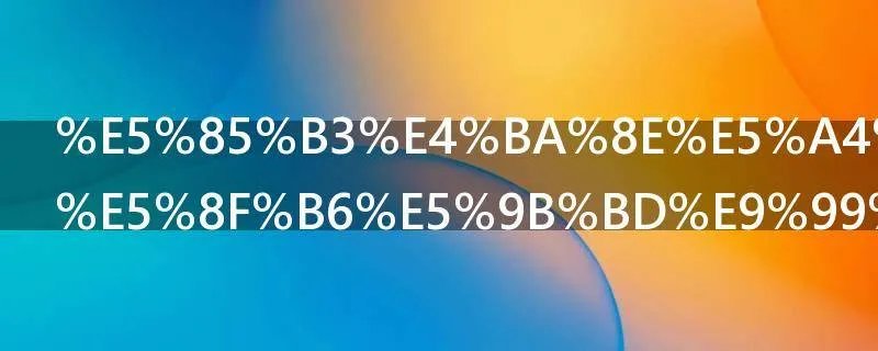 关于大连枫叶国际学校高中部