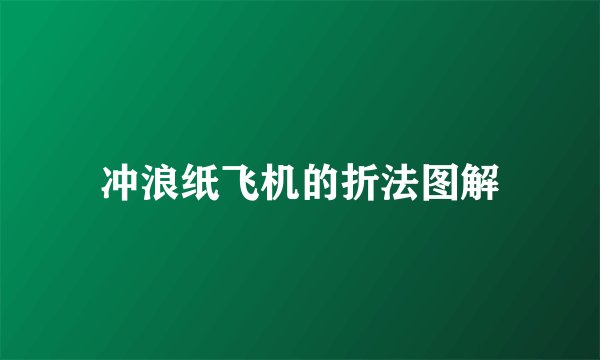 冲浪纸飞机的折法图解