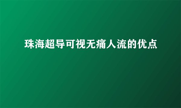 珠海超导可视无痛人流的优点