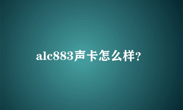 alc883声卡怎么样？