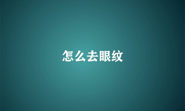怎么去眼纹