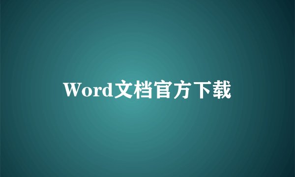 Word文档官方下载