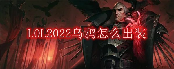 LOL2022乌鸦怎么出装