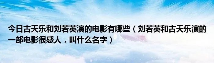 今日古天乐和刘若英演的电影有哪些（刘若英和古天乐演的一部电影很感人，叫什么名字）