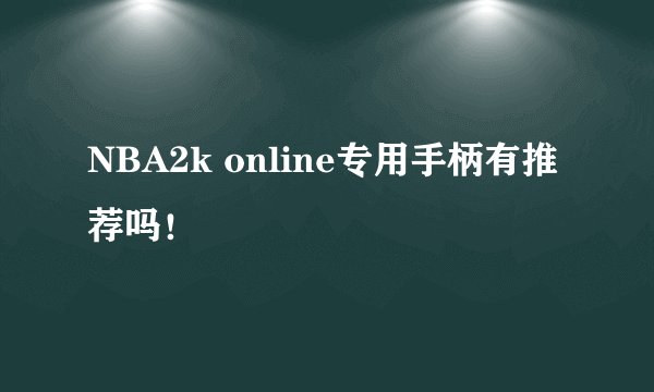 NBA2k online专用手柄有推荐吗!