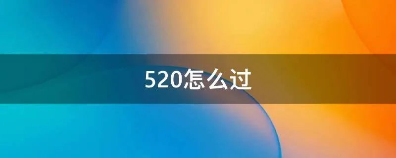 520怎么过