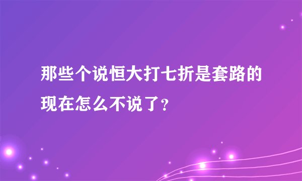 那些个说恒大打七折是套路的现在怎么不说了？
