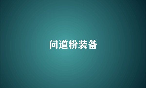 问道粉装备