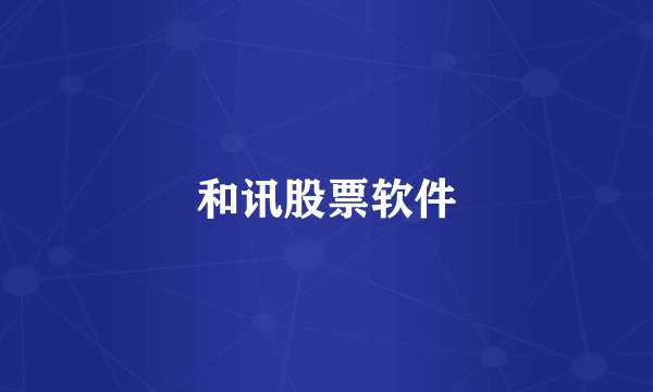 和讯股票软件