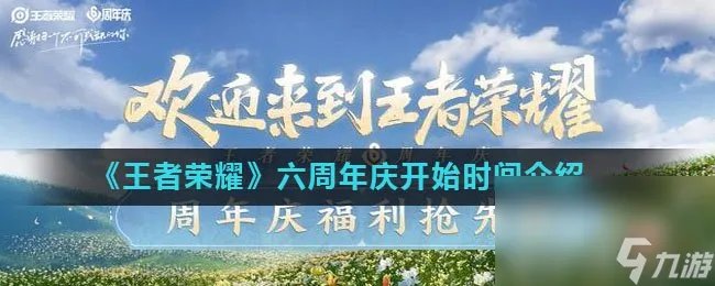 《王者荣耀》六周年庆开始时间介绍