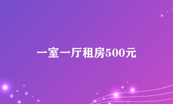 一室一厅租房500元