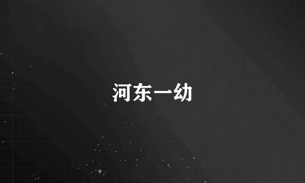 河东一幼