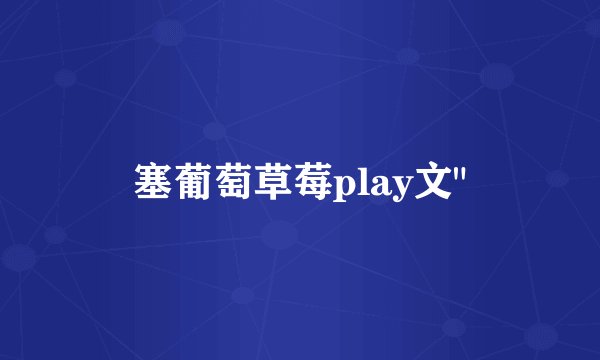 塞葡萄草莓play文