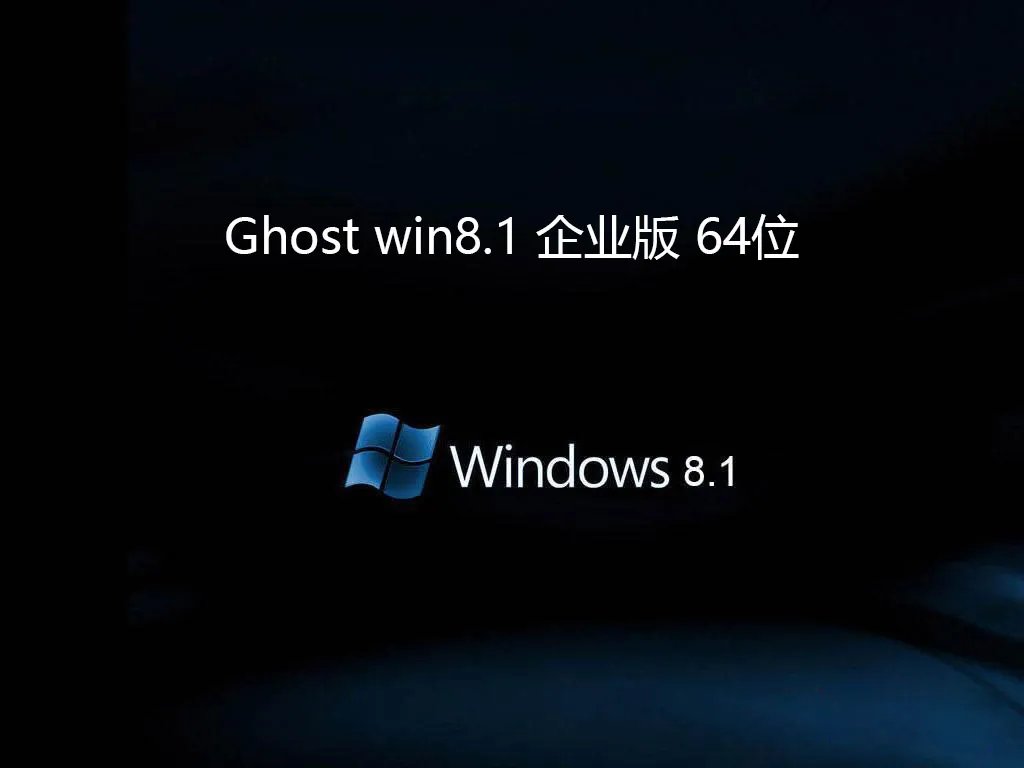 Ghost win8.1 企业版 64位 v2022.11