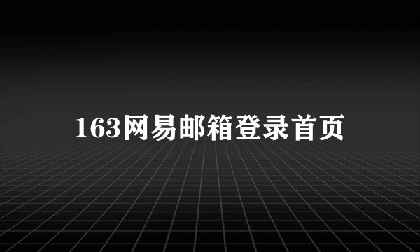 163网易邮箱登录首页