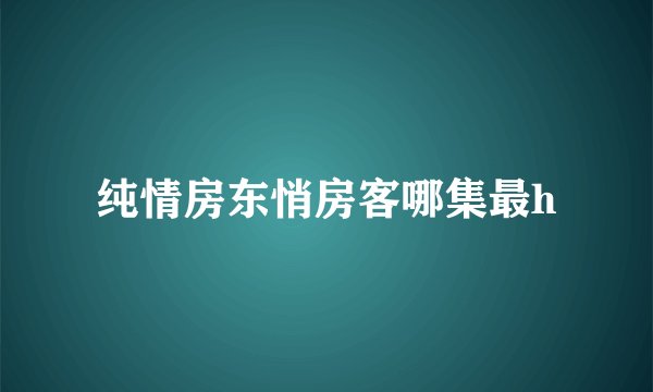 纯情房东悄房客哪集最h