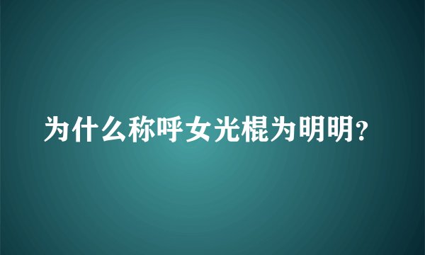 为什么称呼女光棍为明明？