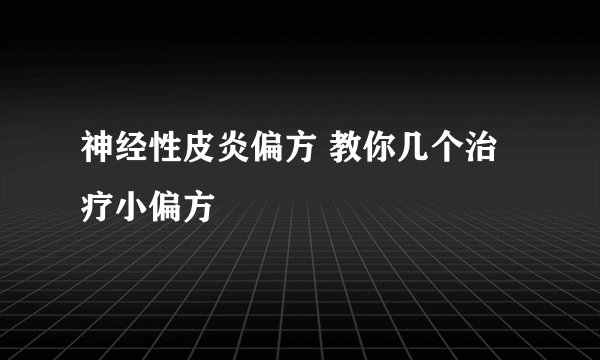 神经性皮炎偏方 教你几个治疗小偏方