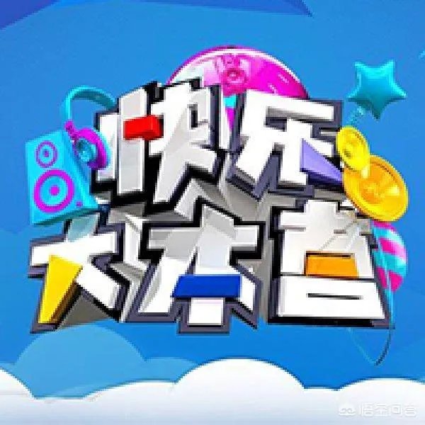 如何看待《快乐大本营》这部综艺？