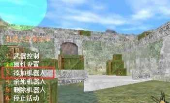 cs1.6怎么加机器人