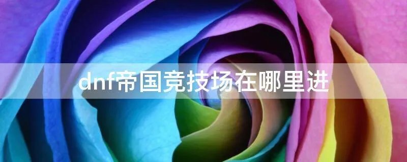 dnf帝国竞技场在哪里进