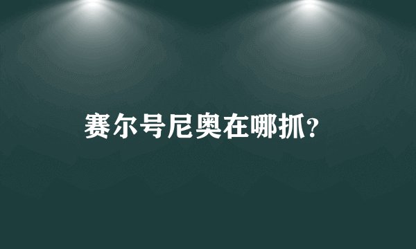赛尔号尼奥在哪抓?
