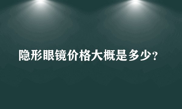 隐形眼镜价格大概是多少?