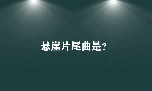 悬崖片尾曲是？