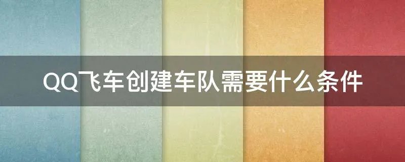 QQ飞车创建车队需要什么条件