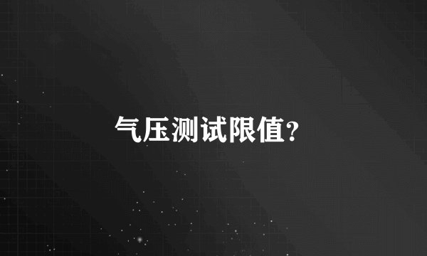 气压测试限值?