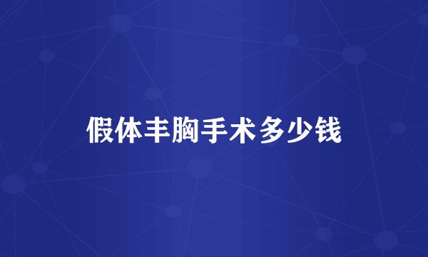 假体丰胸手术多少钱