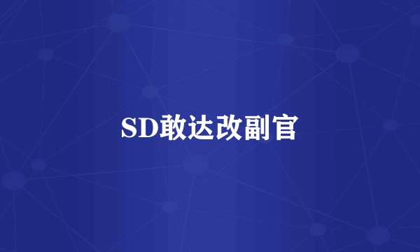 SD敢达改副官
