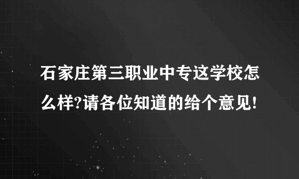 石家庄第三职业中专这学校怎么样?请各位知道的给个意见!