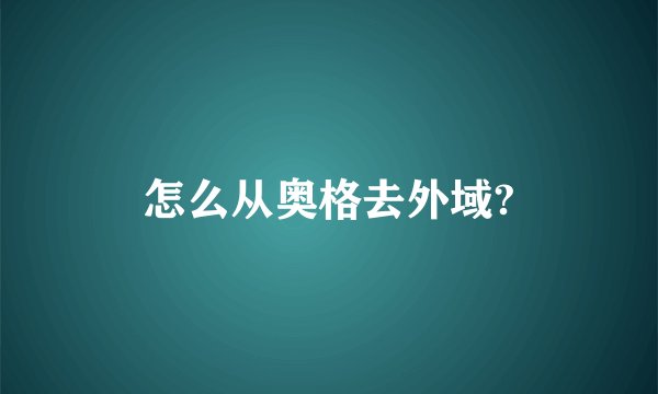 怎么从奥格去外域?