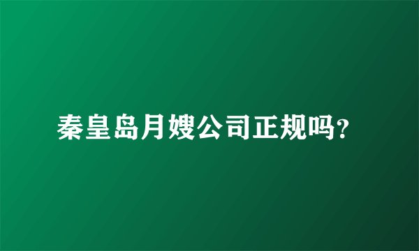 秦皇岛月嫂公司正规吗?