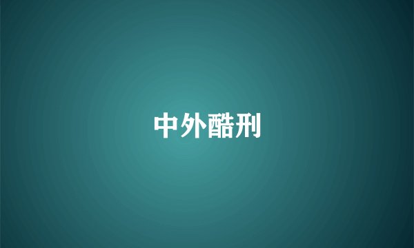 中外酷刑