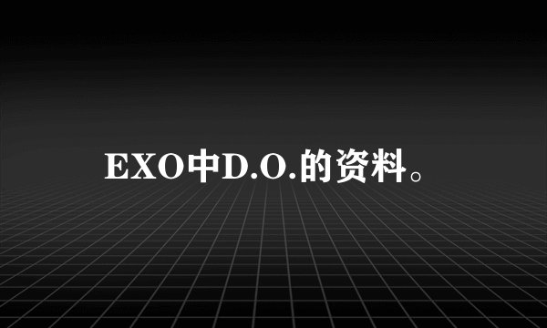 EXO中D.O.的资料。