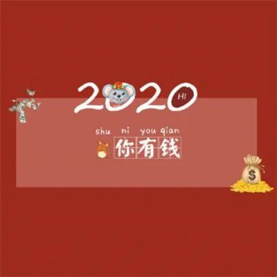 2020鼠年除夕祝福图片大全